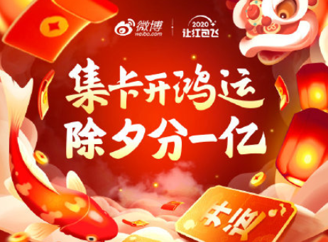 1578548213597412.png 微博集卡开鸿运活动万能卡季卡怎么得