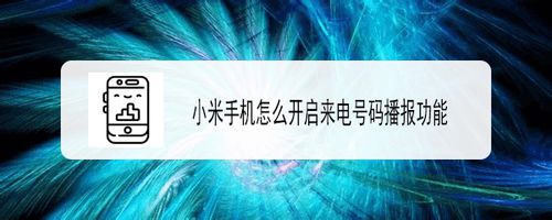 我来教你小米手机来电时怎么设置号码播报。