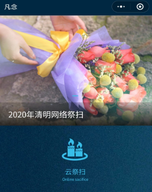 凡念微信公众号云祭扫使用教程