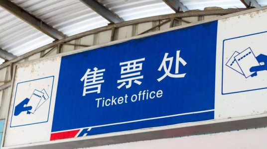 2021年元旦火车票今日开售怎么买