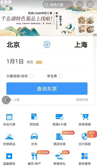 2021年元旦火车票今日开售怎么买