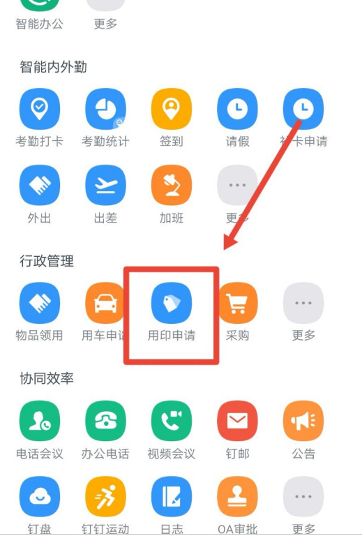 钉钉怎么申请用印