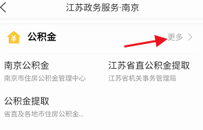 怎么用江苏政务服务查询省直公积金缴存明细