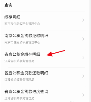 怎么用江苏政务服务查询省直公积金缴存明细