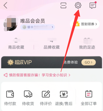 唯品会怎么绑定邮箱