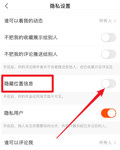 快手隐藏位置信息功能怎么开启