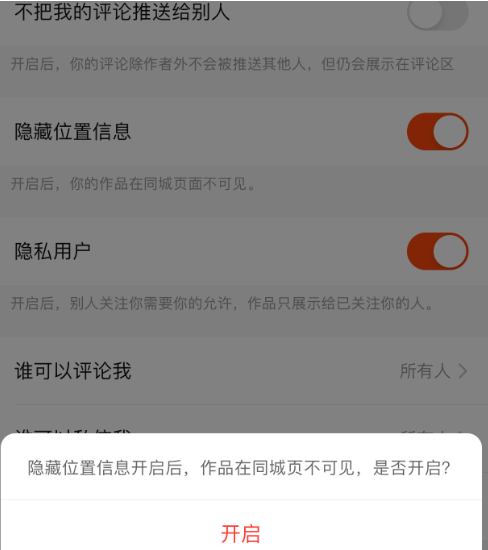 快手隐藏位置信息功能怎么开启