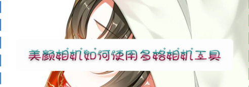 1607156687228175.png 美颜相机多格照片怎么拍