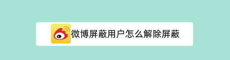 1607155170935179.png 微博屏蔽怎么解除