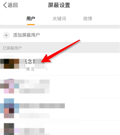 1607155240311609.png 微博屏蔽怎么解除