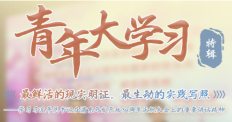 1607309251917328.png 青年大学习第十季浦东开发开放30周年庆祝大会特辑课后答案及完成截图我来教你