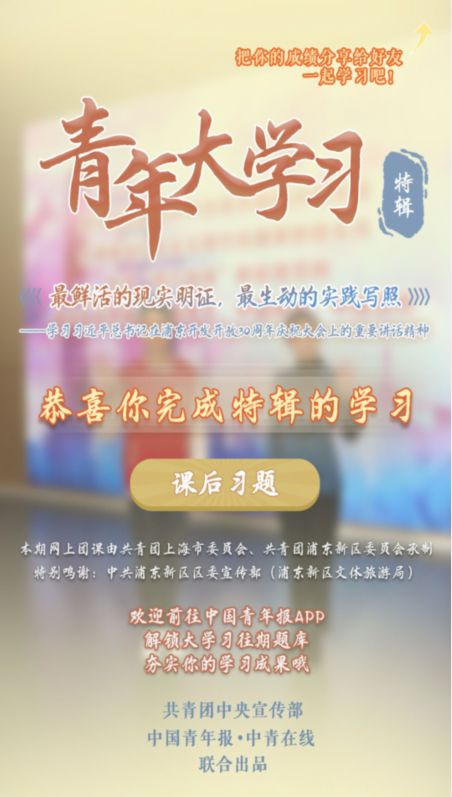 1607306547252501.png 青年大学习第十季浦东开发开放30周年庆祝大会特辑课后答案及完成截图我来教你