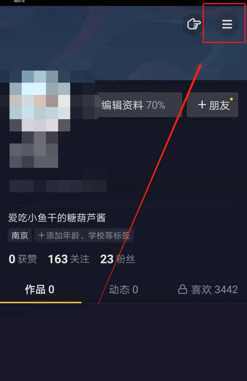 抖音怎样设置成私密账号