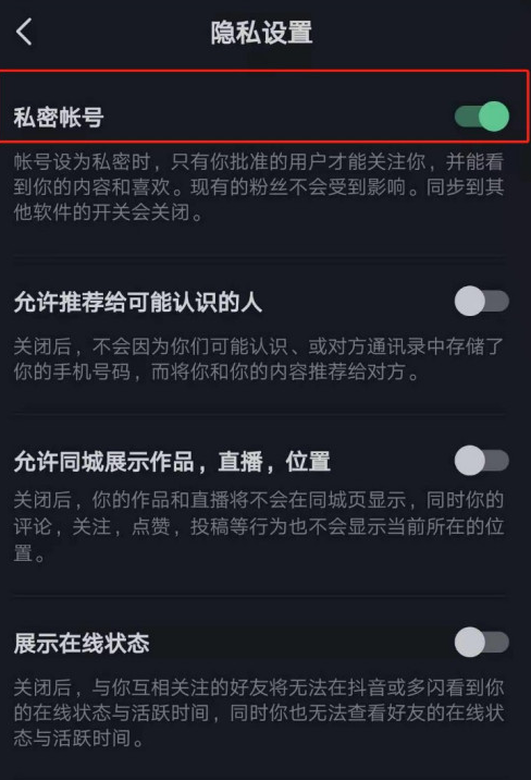 抖音怎样设置成私密账号