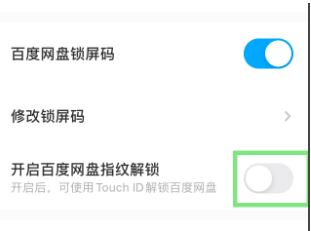 1607321860834959.png 百度网盘如何设置指纹解锁