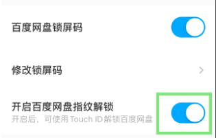 1607321868162239.png 百度网盘如何设置指纹解锁