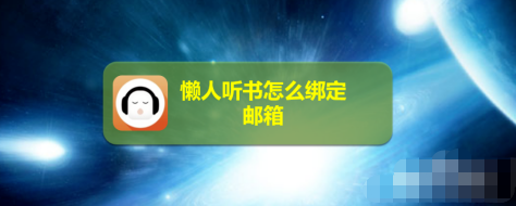 1607319239408987.png 懒人听书怎样绑定邮箱账号