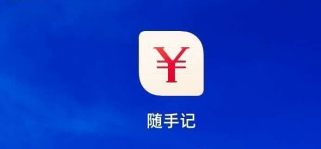 1607393647406199.png 随手记相册访问权限怎么开启