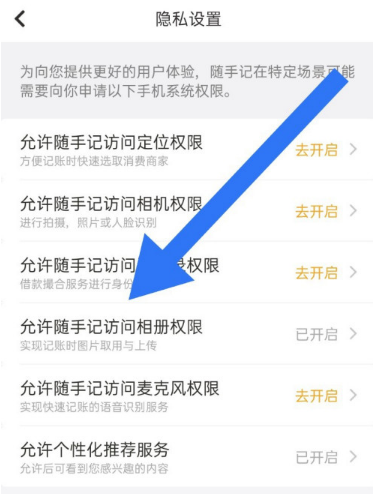 1607393681410957.png 随手记相册访问权限怎么开启