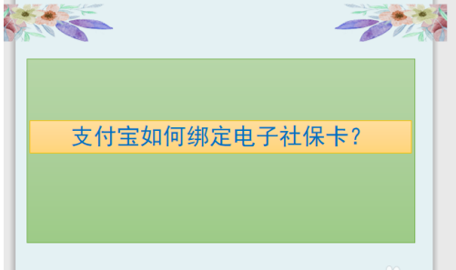 1607332268755021.png 支付宝怎么绑定电子社保卡