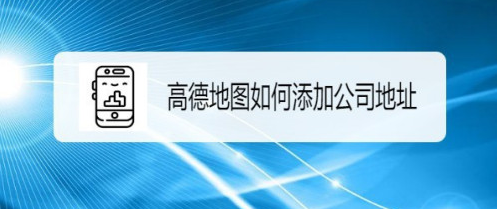高德地图怎样设置通勤地图