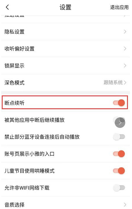 1607330917752713.png 喜马拉雅app断点续听功能在哪关闭
