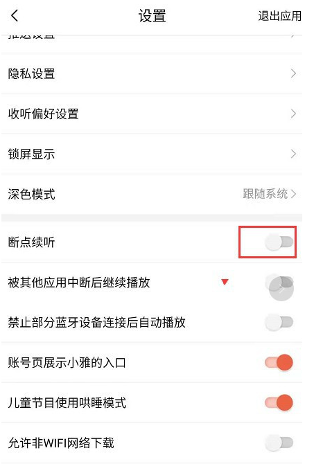 1607330923792684.png 喜马拉雅app断点续听功能在哪关闭
