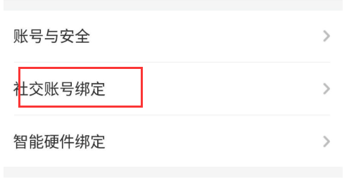 智慧树app怎样绑定微信账号