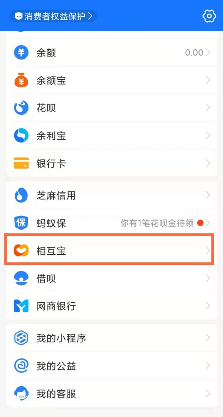支付宝怎样关闭相互保